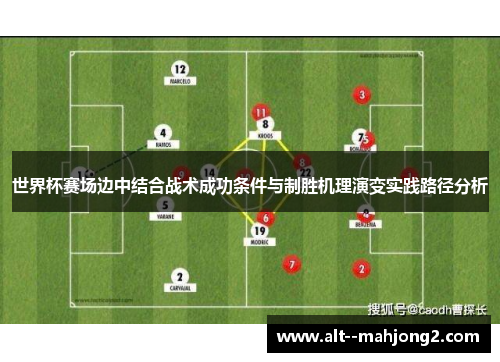 世界杯赛场边中结合战术成功条件与制胜机理演变实践路径分析