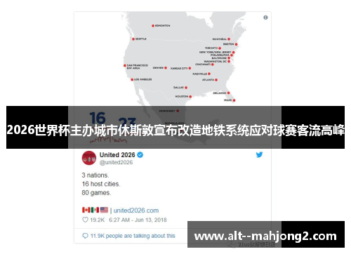 2026世界杯主办城市休斯敦宣布改造地铁系统应对球赛客流高峰