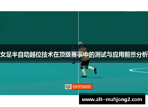 女足半自动越位技术在顶级赛事中的测试与应用前景分析