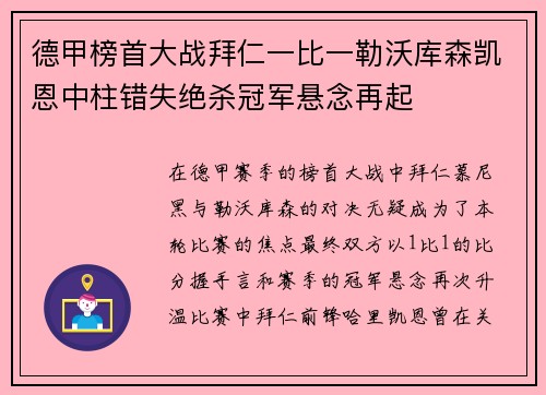 德甲榜首大战拜仁一比一勒沃库森凯恩中柱错失绝杀冠军悬念再起