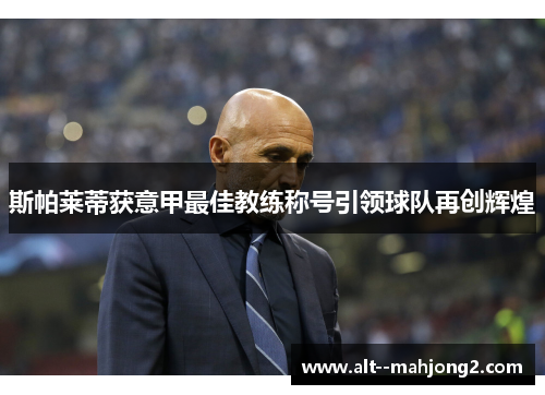 斯帕莱蒂获意甲最佳教练称号引领球队再创辉煌
