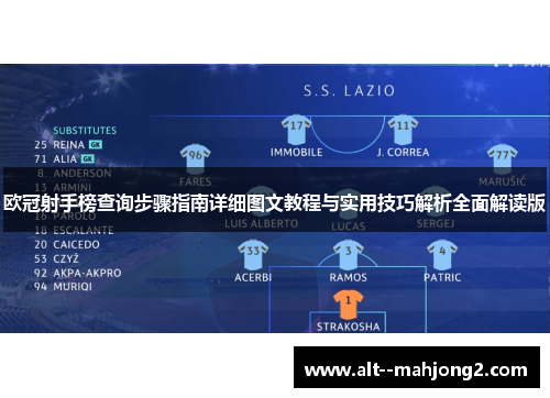 欧冠射手榜查询步骤指南详细图文教程与实用技巧解析全面解读版