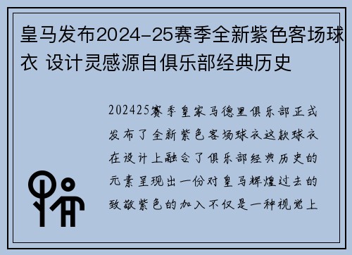 皇马发布2024-25赛季全新紫色客场球衣 设计灵感源自俱乐部经典历史