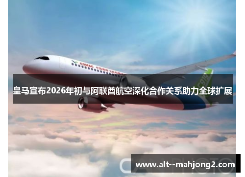 皇马宣布2026年初与阿联酋航空深化合作关系助力全球扩展
