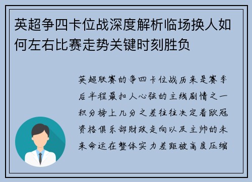 英超争四卡位战深度解析临场换人如何左右比赛走势关键时刻胜负
