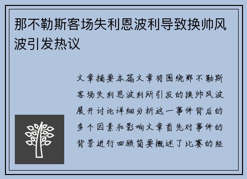 那不勒斯客场失利恩波利导致换帅风波引发热议