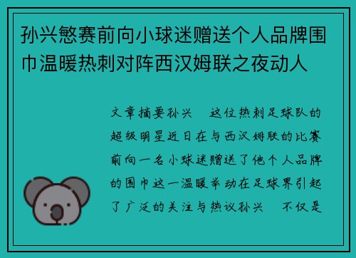 孙兴慜赛前向小球迷赠送个人品牌围巾温暖热刺对阵西汉姆联之夜动人 孙兴慜赛前向小球迷赠送个人品牌围巾温暖热刺对阵西汉姆联之夜动人