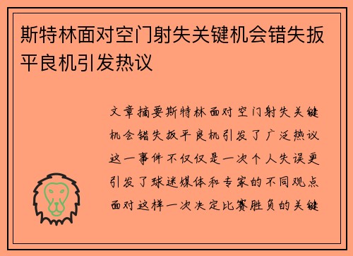斯特林面对空门射失关键机会错失扳平良机引发热议 斯特林面对空门射失关键机会错失扳平良机引发热议