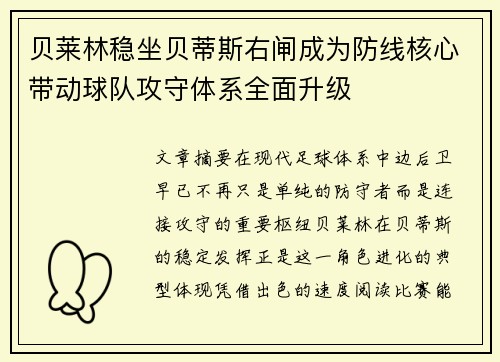 贝莱林稳坐贝蒂斯右闸成为防线核心带动球队攻守体系全面升级 贝莱林稳坐贝蒂斯右闸成为防线核心带动球队攻守体系全面升级