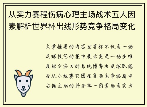 从实力赛程伤病心理主场战术五大因素解析世界杯出线形势竞争格局变化之道 从实力赛程伤病心理主场战术五大因素解析世界杯出线形势竞争格局变化之道