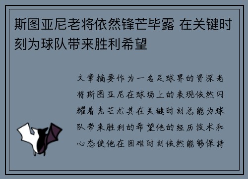 斯图亚尼老将依然锋芒毕露 在关键时刻为球队带来胜利希望