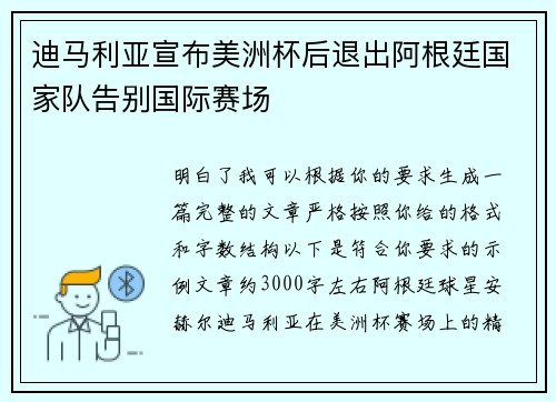 迪马利亚宣布美洲杯后退出阿根廷国家队告别国际赛场 迪马利亚宣布美洲杯后退出阿根廷国家队告别国际赛场