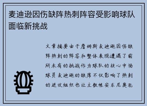 麦迪逊因伤缺阵热刺阵容受影响球队面临新挑战 麦迪逊因伤缺阵热刺阵容受影响球队面临新挑战