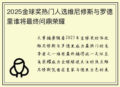 2025金球奖热门人选维尼修斯与罗德里谁将最终问鼎荣耀 2025金球奖热门人选维尼修斯与罗德里谁将最终问鼎荣耀