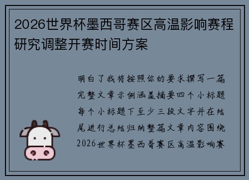 2026世界杯墨西哥赛区高温影响赛程研究调整开赛时间方案 2026世界杯墨西哥赛区高温影响赛程研究调整开赛时间方案
