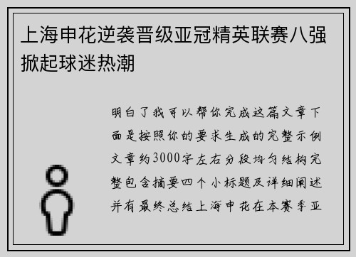 上海申花逆袭晋级亚冠精英联赛八强掀起球迷热潮