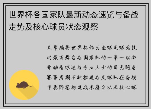 世界杯各国家队最新动态速览与备战走势及核心球员状态观察 世界杯各国家队最新动态速览与备战走势及核心球员状态观察