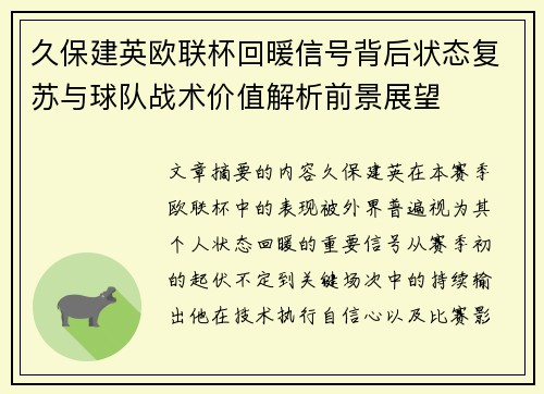久保建英欧联杯回暖信号背后状态复苏与球队战术价值解析前景展望 久保建英欧联杯回暖信号背后状态复苏与球队战术价值解析前景展望