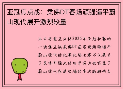 亚冠焦点战:柔佛DT客场顽强逼平蔚山现代展开激烈较量 亚冠焦点战:柔佛DT客场顽强逼平蔚山现代展开激烈较量