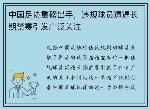 中国足协重磅出手,违规球员遭遇长期禁赛引发广泛关注 中国足协重磅出手,违规球员遭遇长期禁赛引发广泛关注