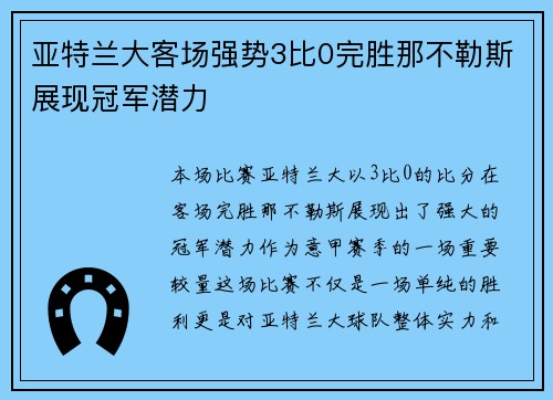 亚特兰大客场强势3比0完胜那不勒斯展现冠军潜力 亚特兰大客场强势3比0完胜那不勒斯展现冠军潜力