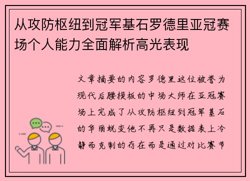 从攻防枢纽到冠军基石罗德里亚冠赛场个人能力全面解析高光表现 从攻防枢纽到冠军基石罗德里亚冠赛场个人能力全面解析高光表现
