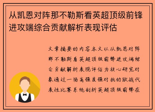 从凯恩对阵那不勒斯看英超顶级前锋进攻端综合贡献解析表现评估 从凯恩对阵那不勒斯看英超顶级前锋进攻端综合贡献解析表现评估