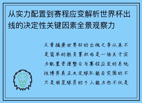 从实力配置到赛程应变解析世界杯出线的决定性关键因素全景观察力 从实力配置到赛程应变解析世界杯出线的决定性关键因素全景观察力