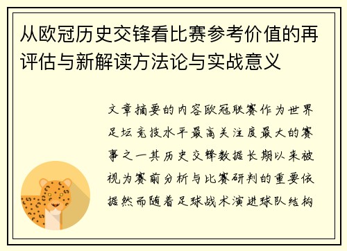 从欧冠历史交锋看比赛参考价值的再评估与新解读方法论与实战意义 从欧冠历史交锋看比赛参考价值的再评估与新解读方法论与实战意义