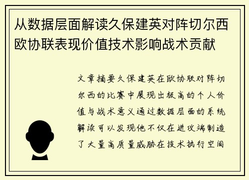 从数据层面解读久保建英对阵切尔西欧协联表现价值技术影响战术贡献 从数据层面解读久保建英对阵切尔西欧协联表现价值技术影响战术贡献