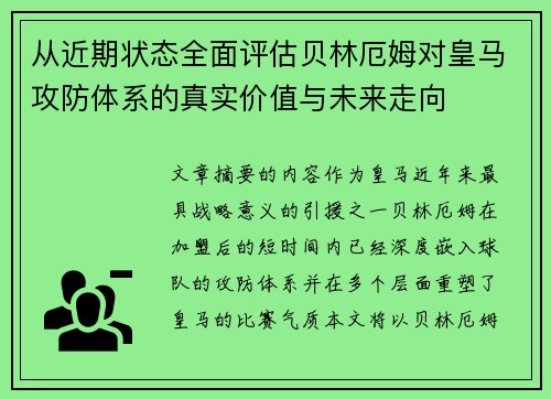 从近期状态全面评估贝林厄姆对皇马攻防体系的真实价值与未来走向 从近期状态全面评估贝林厄姆对皇马攻防体系的真实价值与未来走向