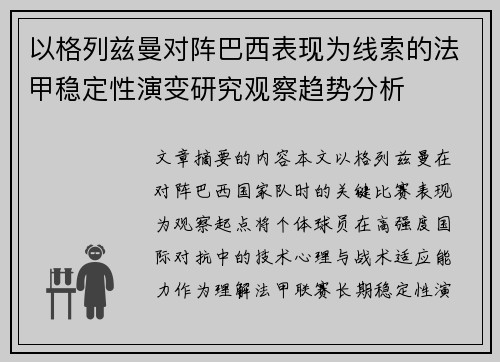 以格列兹曼对阵巴西表现为线索的法甲稳定性演变研究观察趋势分析 以格列兹曼对阵巴西表现为线索的法甲稳定性演变研究观察趋势分析