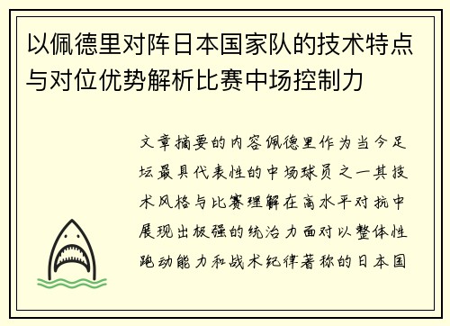 以佩德里对阵日本国家队的技术特点与对位优势解析比赛中场控制力 以佩德里对阵日本国家队的技术特点与对位优势解析比赛中场控制力