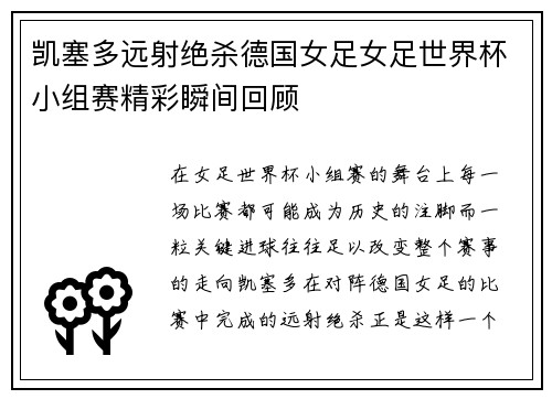 凯塞多远射绝杀德国女足女足世界杯小组赛精彩瞬间回顾 凯塞多远射绝杀德国女足女足世界杯小组赛精彩瞬间回顾