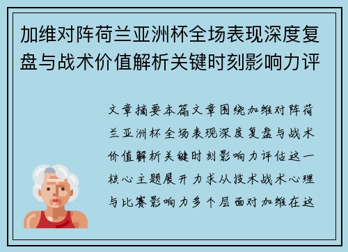 加维对阵荷兰亚洲杯全场表现深度复盘与战术价值解析关键时刻影响力评估 加维对阵荷兰亚洲杯全场表现深度复盘与战术价值解析关键时刻影响力评估