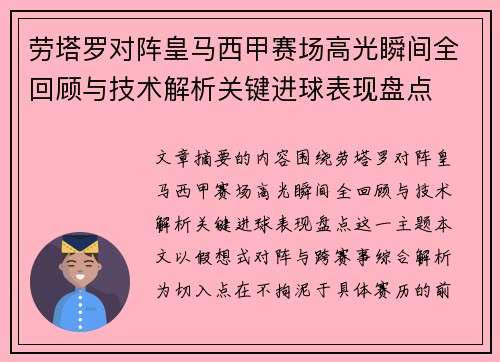 劳塔罗对阵皇马西甲赛场高光瞬间全回顾与技术解析关键进球表现盘点