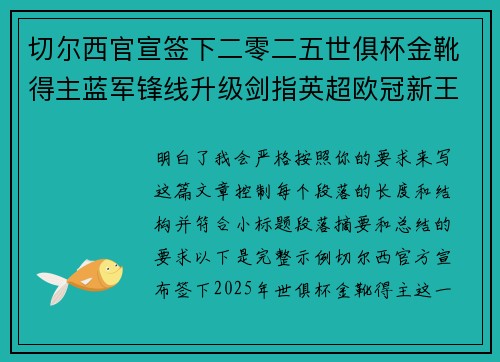 切尔西官宣签下二零二五世俱杯金靴得主蓝军锋线升级剑指英超欧冠新王朝