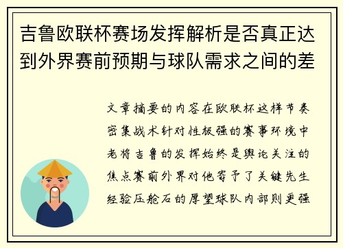 吉鲁欧联杯赛场发挥解析是否真正达到外界赛前预期与球队需求之间的差距观察 吉鲁欧联杯赛场发挥解析是否真正达到外界赛前预期与球队需求之间的差距观察