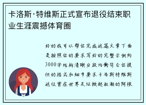 卡洛斯·特维斯正式宣布退役结束职业生涯震撼体育圈 卡洛斯·特维斯正式宣布退役结束职业生涯震撼体育圈
