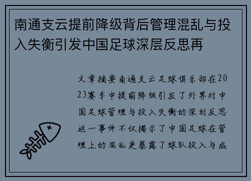 南通支云提前降级背后管理混乱与投入失衡引发中国足球深层反思再