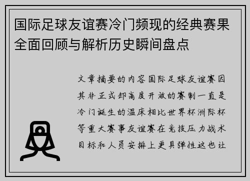 国际足球友谊赛冷门频现的经典赛果全面回顾与解析历史瞬间盘点 国际足球友谊赛冷门频现的经典赛果全面回顾与解析历史瞬间盘点