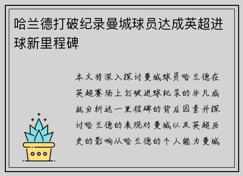 哈兰德打破纪录曼城球员达成英超进球新里程碑 哈兰德打破纪录曼城球员达成英超进球新里程碑