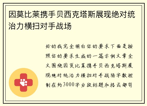 因莫比莱携手贝西克塔斯展现绝对统治力横扫对手战场