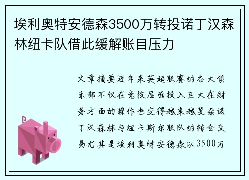 埃利奥特安德森3500万转投诺丁汉森林纽卡队借此缓解账目压力 埃利奥特安德森3500万转投诺丁汉森林纽卡队借此缓解账目压力