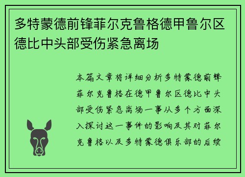 多特蒙德前锋菲尔克鲁格德甲鲁尔区德比中头部受伤紧急离场 多特蒙德前锋菲尔克鲁格德甲鲁尔区德比中头部受伤紧急离场