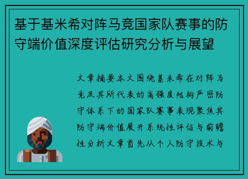 基于基米希对阵马竞国家队赛事的防守端价值深度评估研究分析与展望 基于基米希对阵马竞国家队赛事的防守端价值深度评估研究分析与展望