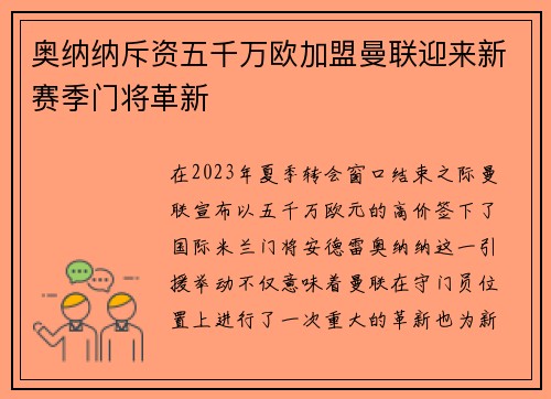 奥纳纳斥资五千万欧加盟曼联迎来新赛季门将革新 奥纳纳斥资五千万欧加盟曼联迎来新赛季门将革新