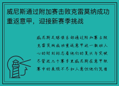 威尼斯通过附加赛击败克雷莫纳成功重返意甲,迎接新赛季挑战 威尼斯通过附加赛击败克雷莫纳成功重返意甲,迎接新赛季挑战