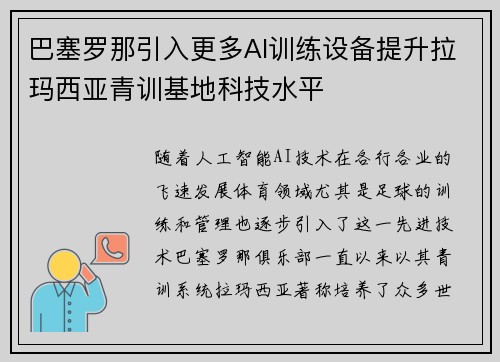 巴塞罗那引入更多AI训练设备提升拉玛西亚青训基地科技水平 巴塞罗那引入更多AI训练设备提升拉玛西亚青训基地科技水平