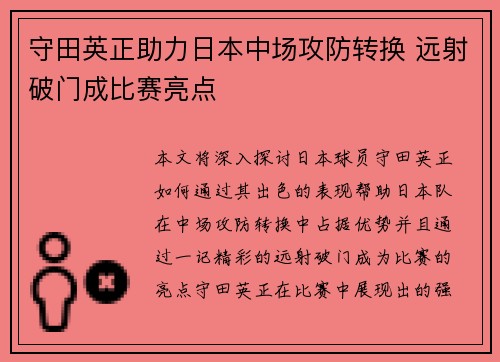 守田英正助力日本中场攻防转换 远射破门成比赛亮点 守田英正助力日本中场攻防转换 远射破门成比赛亮点